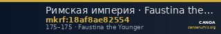 Римская империя · Faustina the Younger · I в. — CANOA