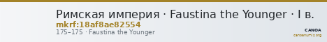 Римская империя · Faustina the Younger · I в. — CANOA