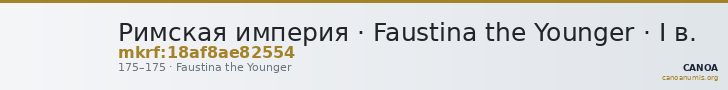Римская империя · Faustina the Younger · I в. — CANOA