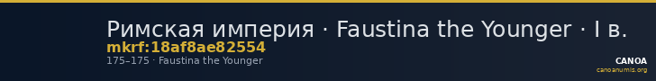 Римская империя · Faustina the Younger · I в. — CANOA