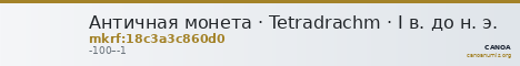 Античная монета · Tetradrachm · I в. до н. э. — CANOA