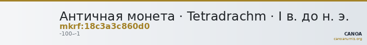Античная монета · Tetradrachm · I в. до н. э. — CANOA