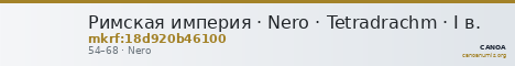 Римская империя · Nero · Tetradrachm · I в. — CANOA
