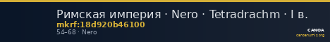 Римская империя · Nero · Tetradrachm · I в. — CANOA