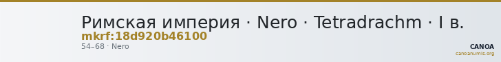Римская империя · Nero · Tetradrachm · I в. — CANOA