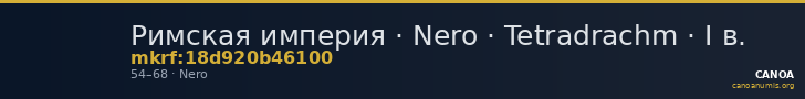 Римская империя · Nero · Tetradrachm · I в. — CANOA