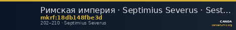 Римская империя · Septimius Severus · Sestertius · II в. — CANOA
