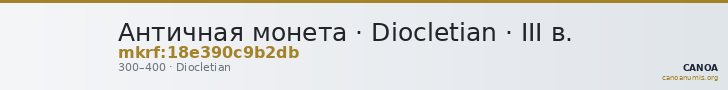 Античная монета · Diocletian · III в. — CANOA