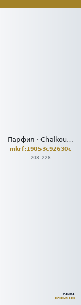 Парфия · Chalkous · II в. — CANOA