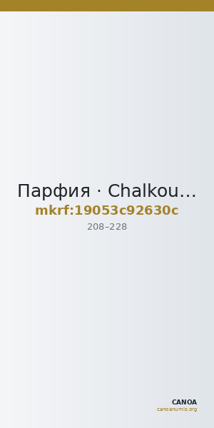 Парфия · Chalkous · II в. — CANOA