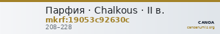 Парфия · Chalkous · II в. — CANOA