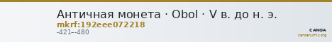 Античная монета · Obol · V в. до н. э. — CANOA