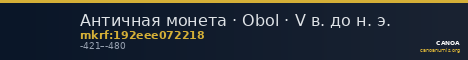 Античная монета · Obol · V в. до н. э. — CANOA