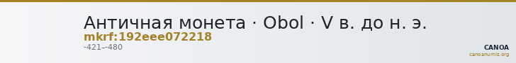 Античная монета · Obol · V в. до н. э. — CANOA