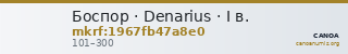 Боспор · Denarius · I в. — CANOA