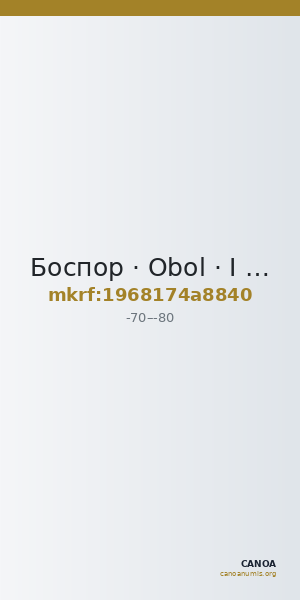 Боспор · Obol · I в. до н. э. — CANOA