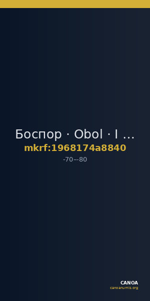Боспор · Obol · I в. до н. э. — CANOA