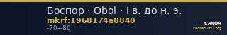 Боспор · Obol · I в. до н. э. — CANOA