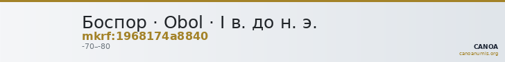 Боспор · Obol · I в. до н. э. — CANOA