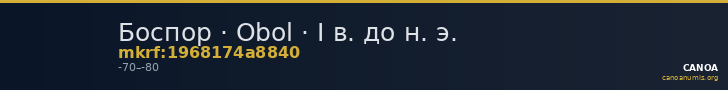 Боспор · Obol · I в. до н. э. — CANOA