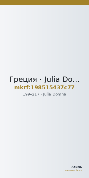 Греция · Julia Domna · I в. — CANOA
