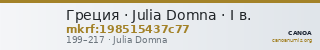 Греция · Julia Domna · I в. — CANOA
