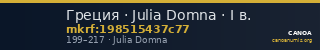 Греция · Julia Domna · I в. — CANOA