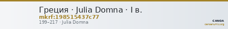 Греция · Julia Domna · I в. — CANOA