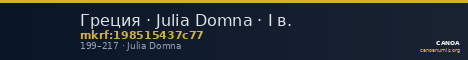 Греция · Julia Domna · I в. — CANOA