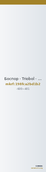 Боспор · Triobol · VI в. до н. э. — CANOA