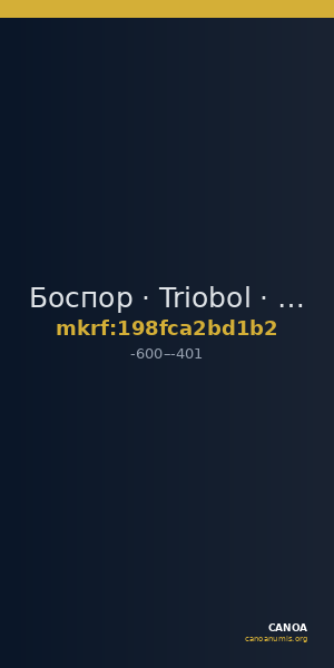 Боспор · Triobol · VI в. до н. э. — CANOA