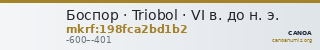 Боспор · Triobol · VI в. до н. э. — CANOA