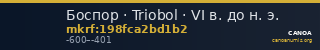 Боспор · Triobol · VI в. до н. э. — CANOA