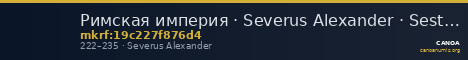 Римская империя · Severus Alexander · Sestertius · II в. — CANOA