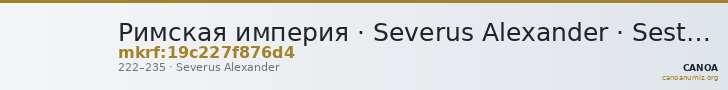 Римская империя · Severus Alexander · Sestertius · II в. — CANOA