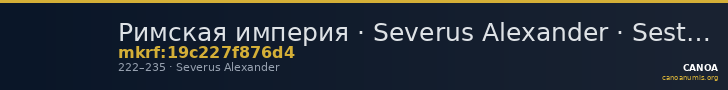 Римская империя · Severus Alexander · Sestertius · II в. — CANOA