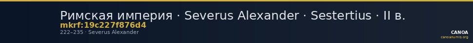 Римская империя · Severus Alexander · Sestertius · II в. — CANOA