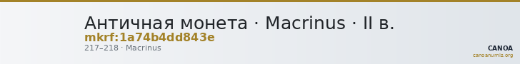 Античная монета · Macrinus · II в. — CANOA