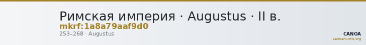 Римская империя · Augustus · II в. — CANOA