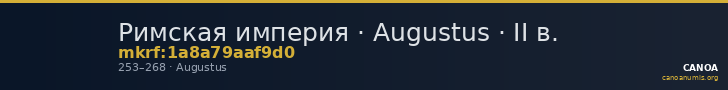 Римская империя · Augustus · II в. — CANOA