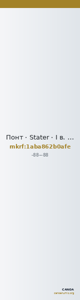 Понт · Stater · I в. до н. э. — CANOA