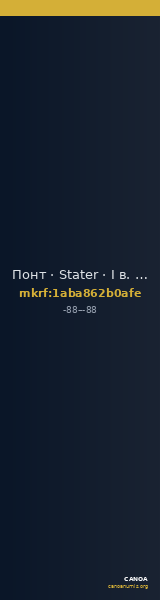 Понт · Stater · I в. до н. э. — CANOA
