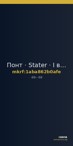 Понт · Stater · I в. до н. э. — CANOA