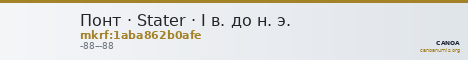 Понт · Stater · I в. до н. э. — CANOA