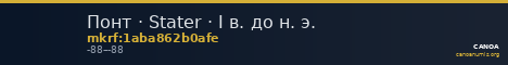 Понт · Stater · I в. до н. э. — CANOA