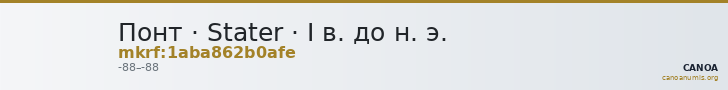 Понт · Stater · I в. до н. э. — CANOA