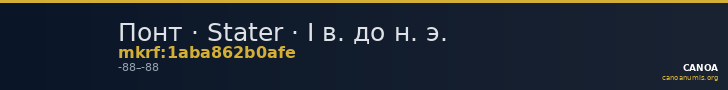 Понт · Stater · I в. до н. э. — CANOA