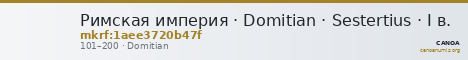 Римская империя · Domitian · Sestertius · I в. — CANOA