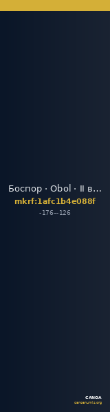 Боспор · Obol · II в. до н. э. — CANOA