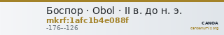 Боспор · Obol · II в. до н. э. — CANOA